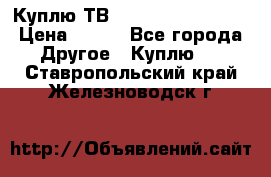 Куплю ТВ Philips 24pht5210 › Цена ­ 500 - Все города Другое » Куплю   . Ставропольский край,Железноводск г.